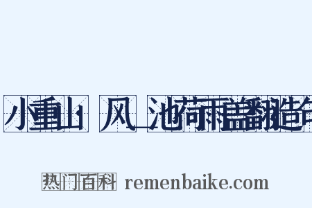 小重山·风＿池荷雨盖翻造句是什么意思的图片